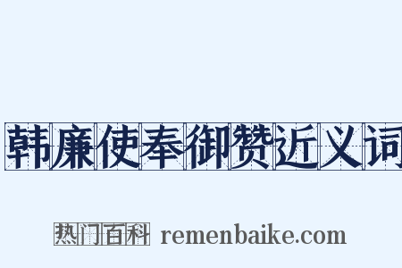 韩廉使奉御赞近义词是什么意思的图片